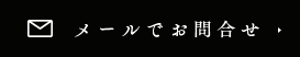 メールでお問い合わせ