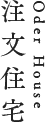 注文住宅