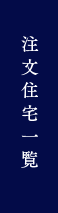 注文住宅一覧
