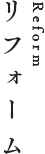 リフォーム